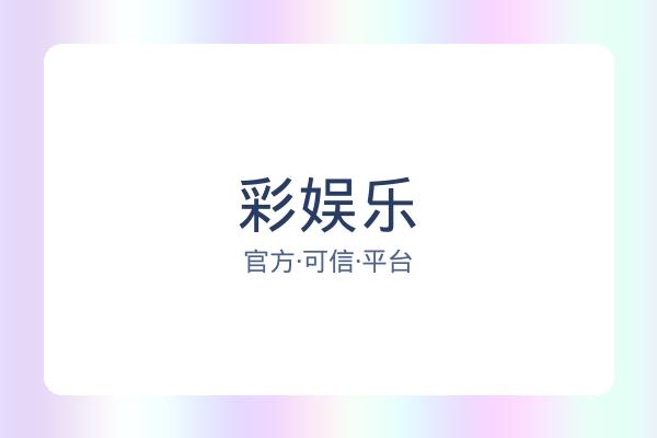 彩娱乐 图片