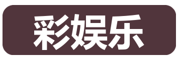彩娱乐